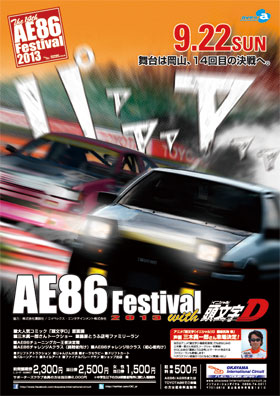 AE86フェスティバル
