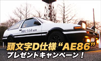 頭文字D仕様"AE86"プレゼントキャンペーン