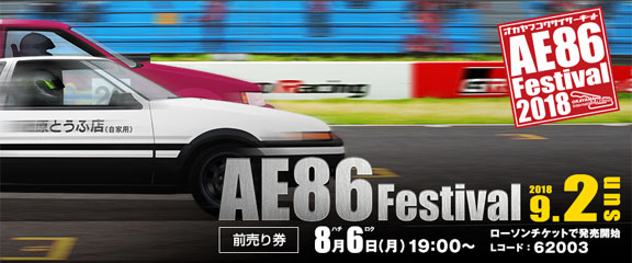 AE86 FESTIVAL 2018