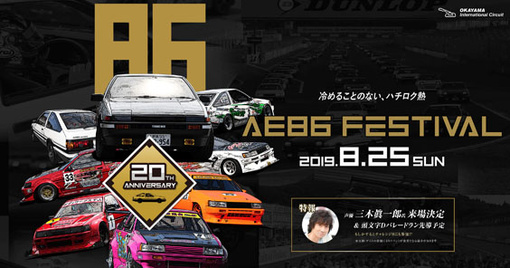 AE86 FESTIVAL 2019